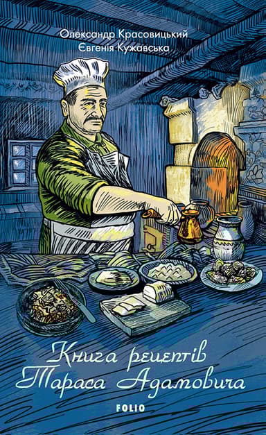 Книга рецептів Тараса Адамовича