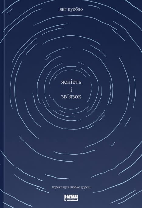 Ясність і зв'язок