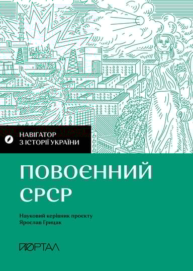 Навігатор з історії України. Повоєнний СРСР