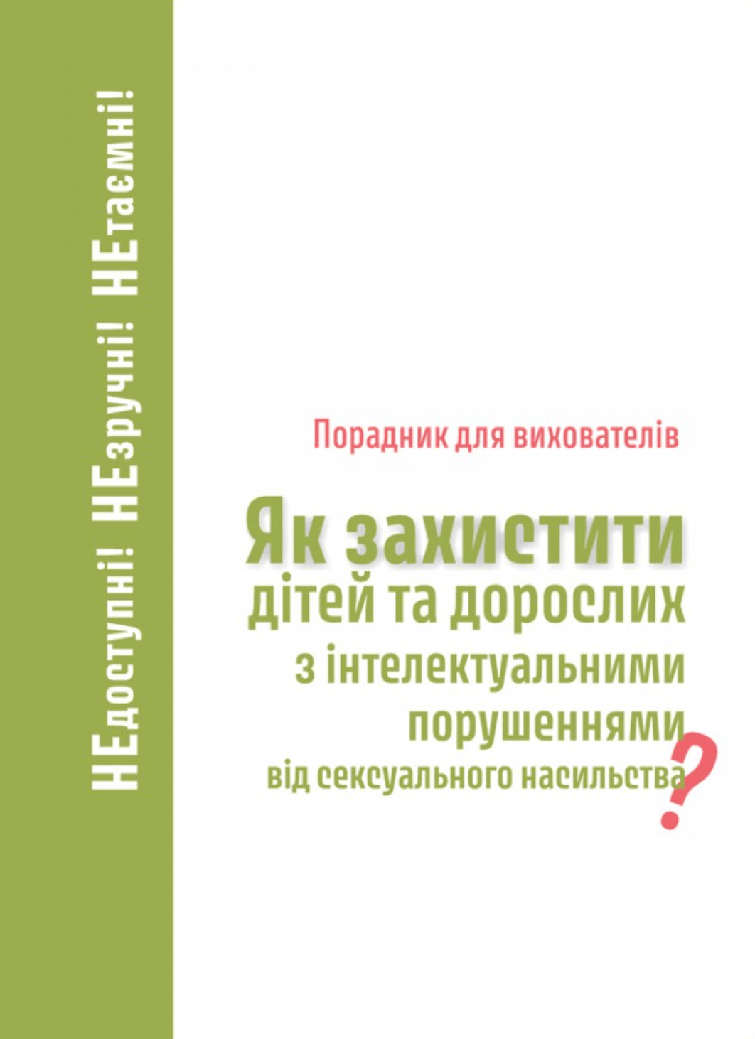 Як захистити дітей та дорослих з інтелектуальними порушеннями від сексуального насильства? Порадник для вихователів