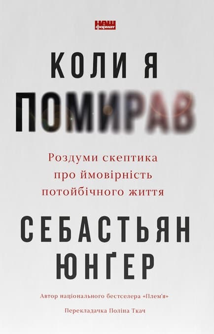 Коли я помирав. Роздуми скептика про ймовірність потойбічного життя - Себастьян Юнґер, Себастіян Юнгер, Себастіан Юнґер - Kebuk