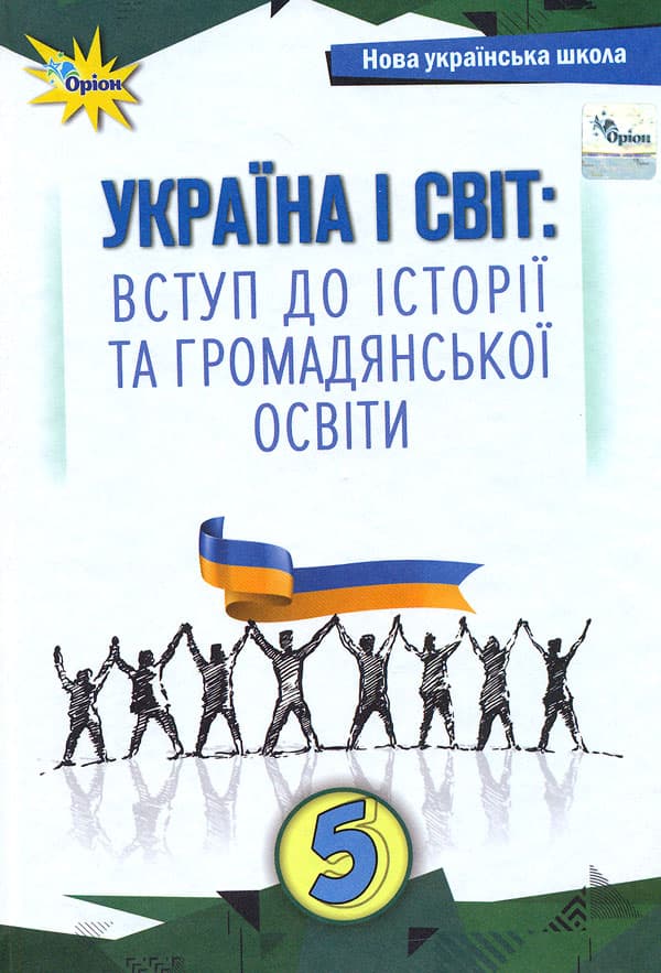 Обкладника "Україна і світ. Вступ до історії та громадянської освіти. 5 клас. Підручник" - 1 Фото Превью "Україна і світ. Вступ до історії та громадянської освіти. 5 клас. Підручник" - Фото №1