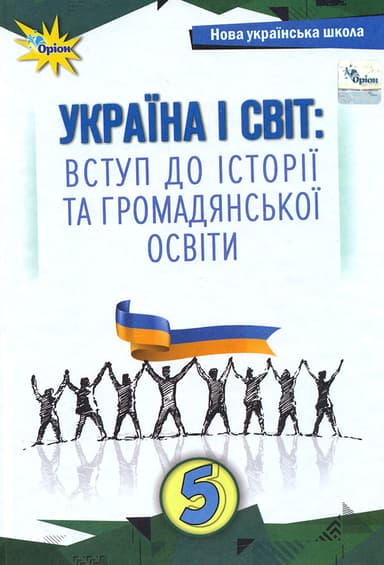Україна і світ. Вступ до історії та громадянської освіти. 5 клас. Підручник