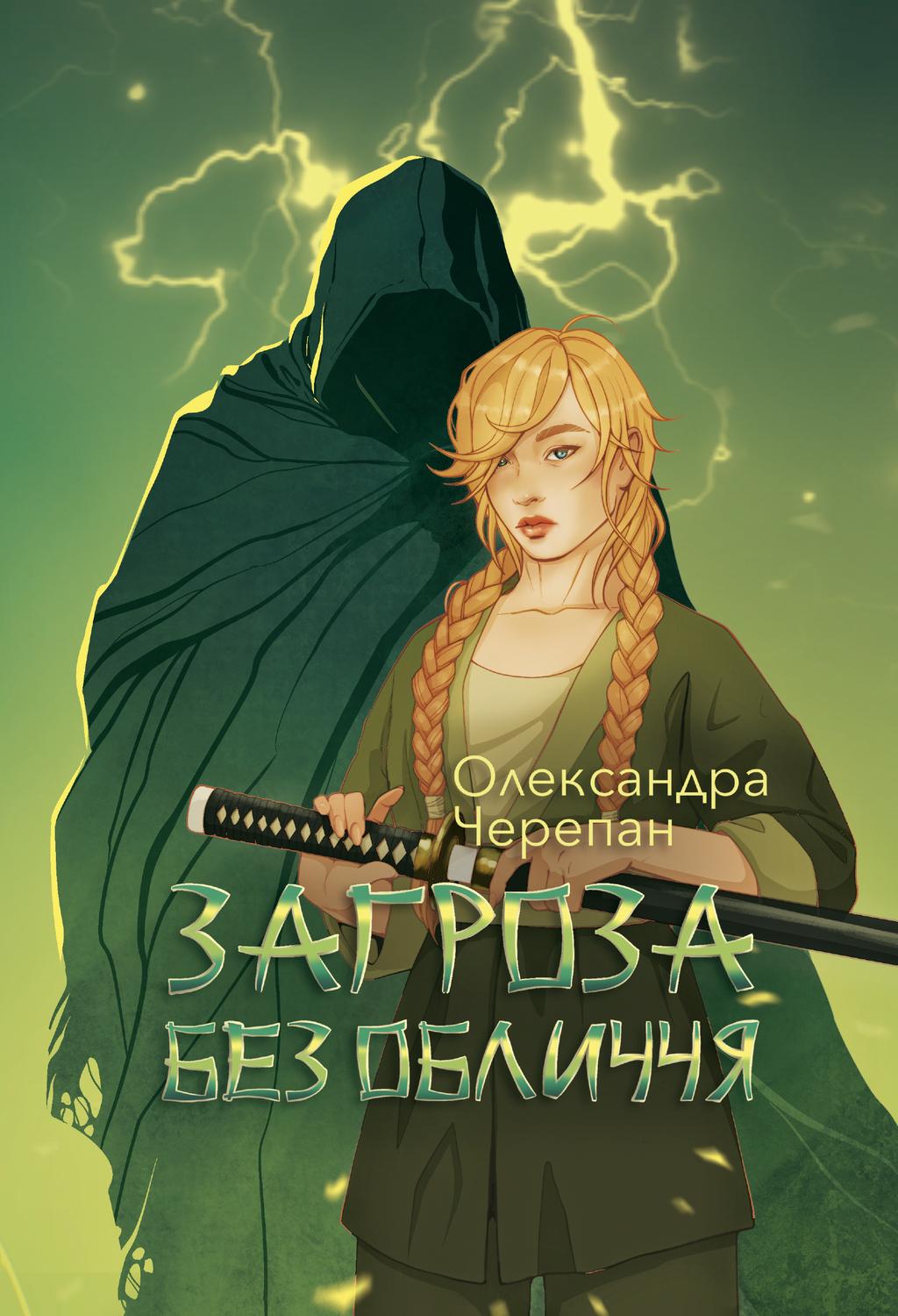 Обкладника "Загроза без обличчя" Обкладинка "Загроза без обличчя"