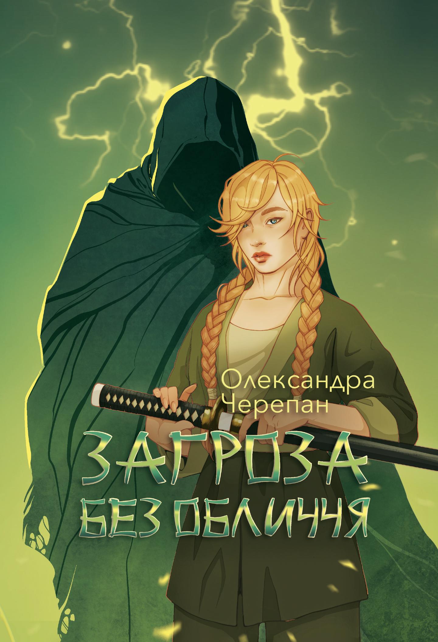 Загроза без обличчя