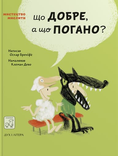 Що добре, а що погано?