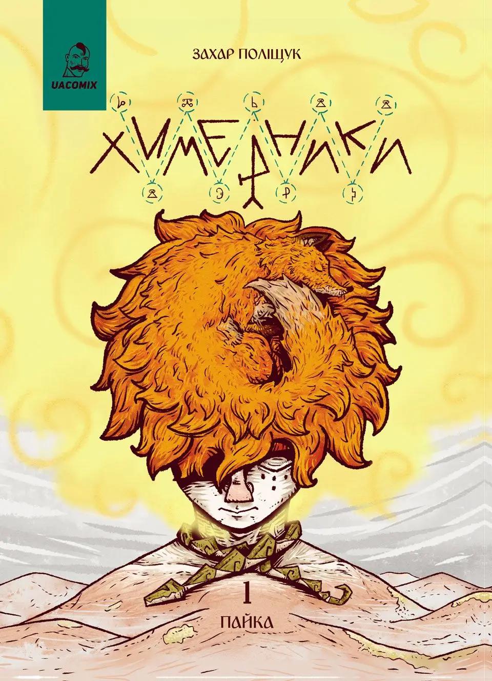 Обкладника "Химерники. Випуск 1. Пайка" Обкладинка "Химерники. Випуск 1. Пайка"
