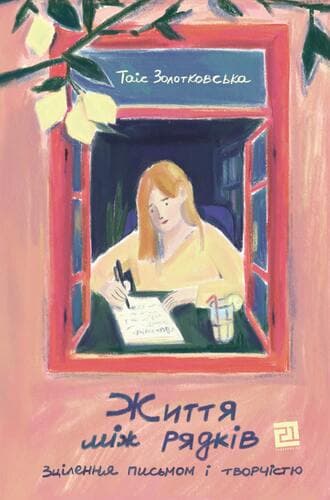 Обкладника "Життя між рядків. Зцілення письмом і творчістю" - 1 Фото Превью "Життя між рядків. Зцілення письмом і творчістю" - Фото №1