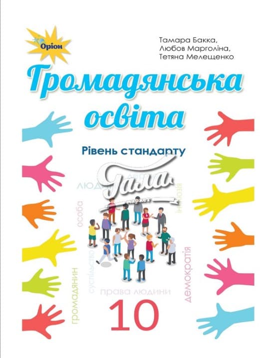 Обкладника "Громадянська освіта. 10 клас. Підручник (рівень стандарту)" - 1 Фото Превью "Громадянська освіта. 10 клас. Підручник (рівень стандарту)" - Фото №1