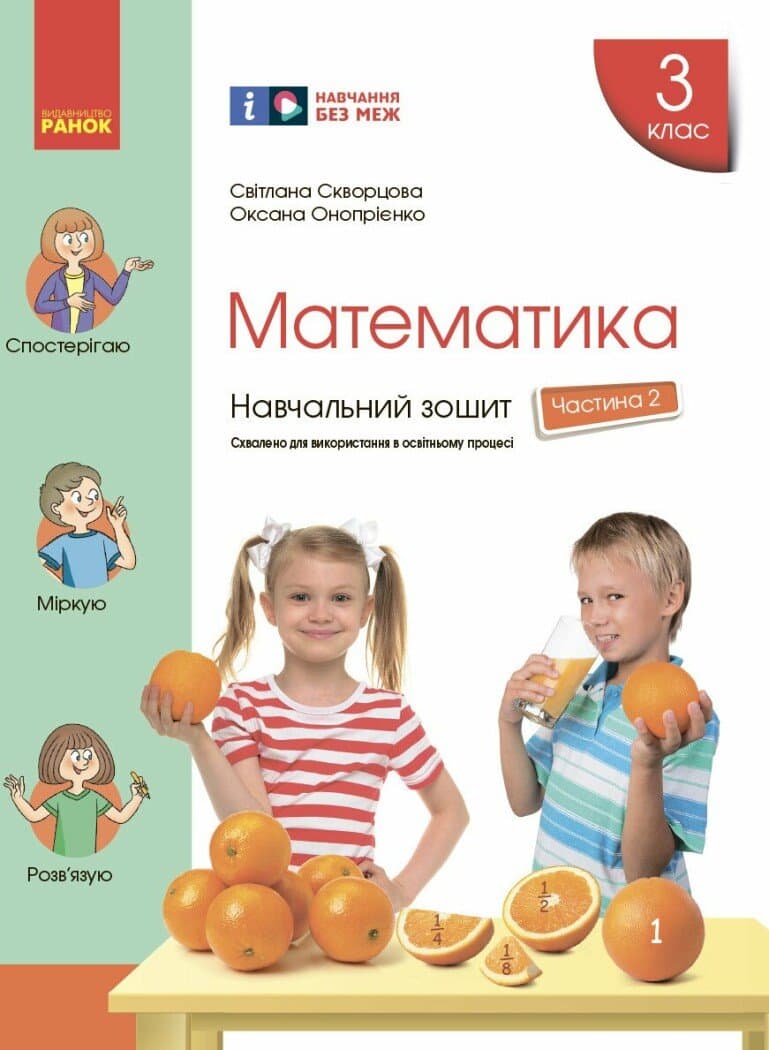Обкладника "3 клас. Математика. Навчальний зошит. Частина 2" - 1 Фото Превью "3 клас. Математика. Навчальний зошит. Частина 2" - Фото №1