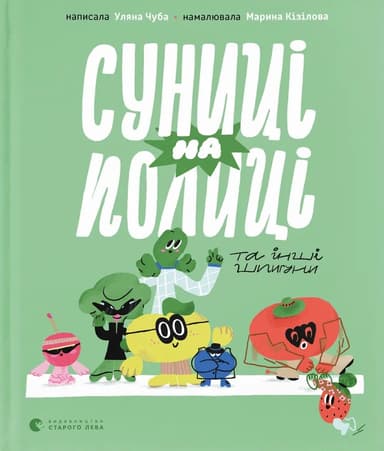Суниці на полиці та інші шпигуни