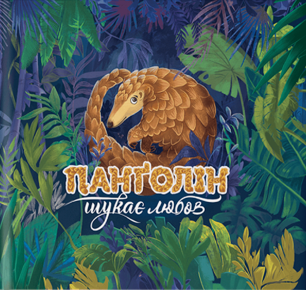 Обкладника "Панґолін шукає любов" - 1 Фото Превью "Панґолін шукає любов" - Фото №1