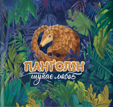 Панґолін шукає любов