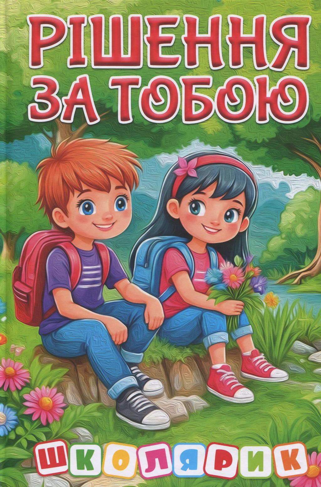 Обкладника "Школярик. Рішення за тобою. Зелена" - 1 Фото Превью "Школярик. Рішення за тобою. Зелена" - Фото №1