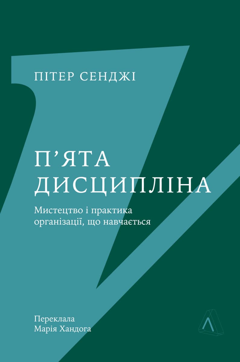 Обкладника "П'ята дисципліна. Майстерність та практика зростання організації" Обкладинка "П'ята дисципліна. Майстерність та практика зростання організації"