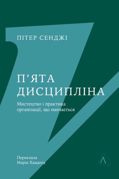 П'ята дисципліна. Майстерність та практика зростання організації