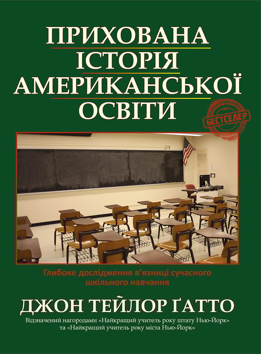 Прихована історія американської освіти