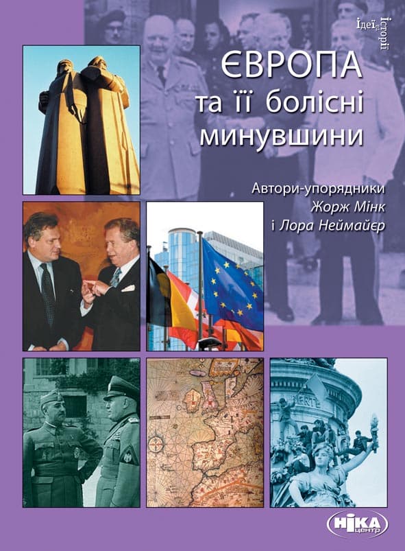 Європа та її болісні минувшини