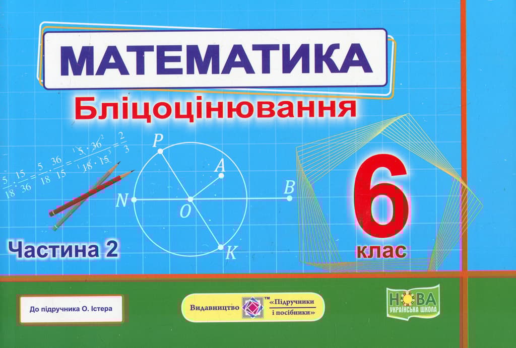 Обкладника "Математика. 6 клас. Бліцоцінювання. Частина 2 (до підручника О. Істер)" - 1 Фото Превью "Математика. 6 клас. Бліцоцінювання. Частина 2 (до підручника О. Істер)" - Фото №1