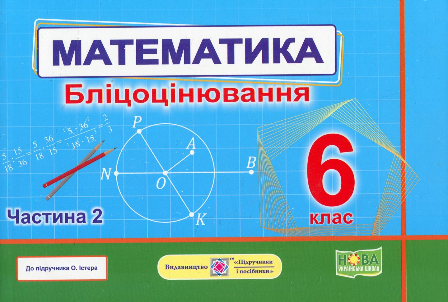 Математика. 6 клас. Бліцоцінювання. Частина 2 (до підручника О. Істер)