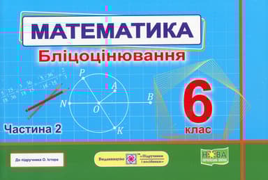 Математика. 6 клас. Бліцоцінювання. Частина 2 (до підручника О. Істер)