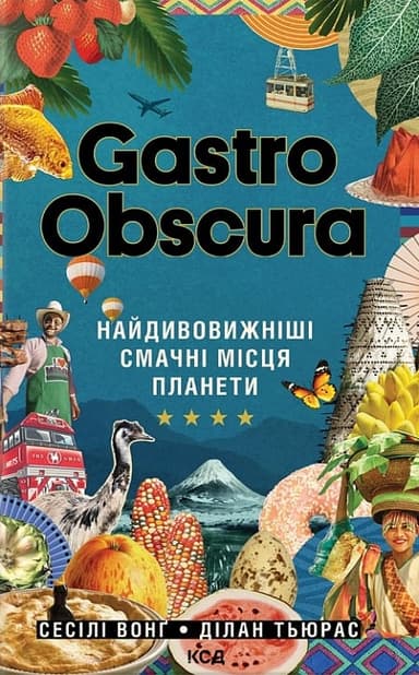 GASTRO OBSCURA. Найдивовижніші смачні місця планети