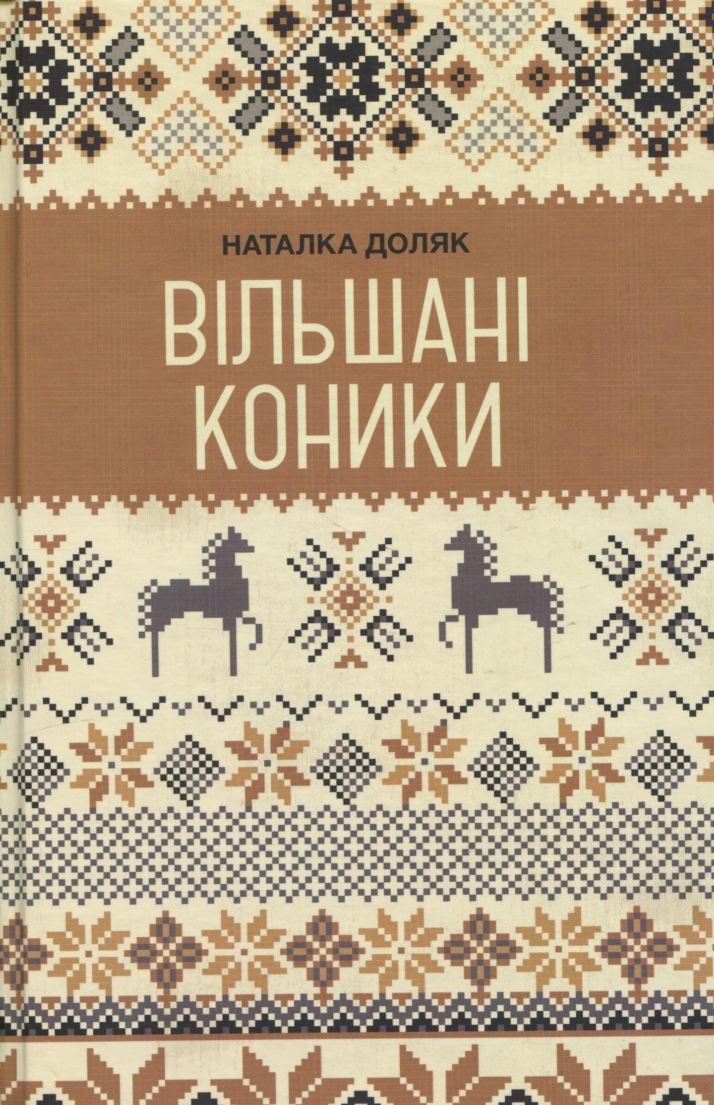 Вільшані коники