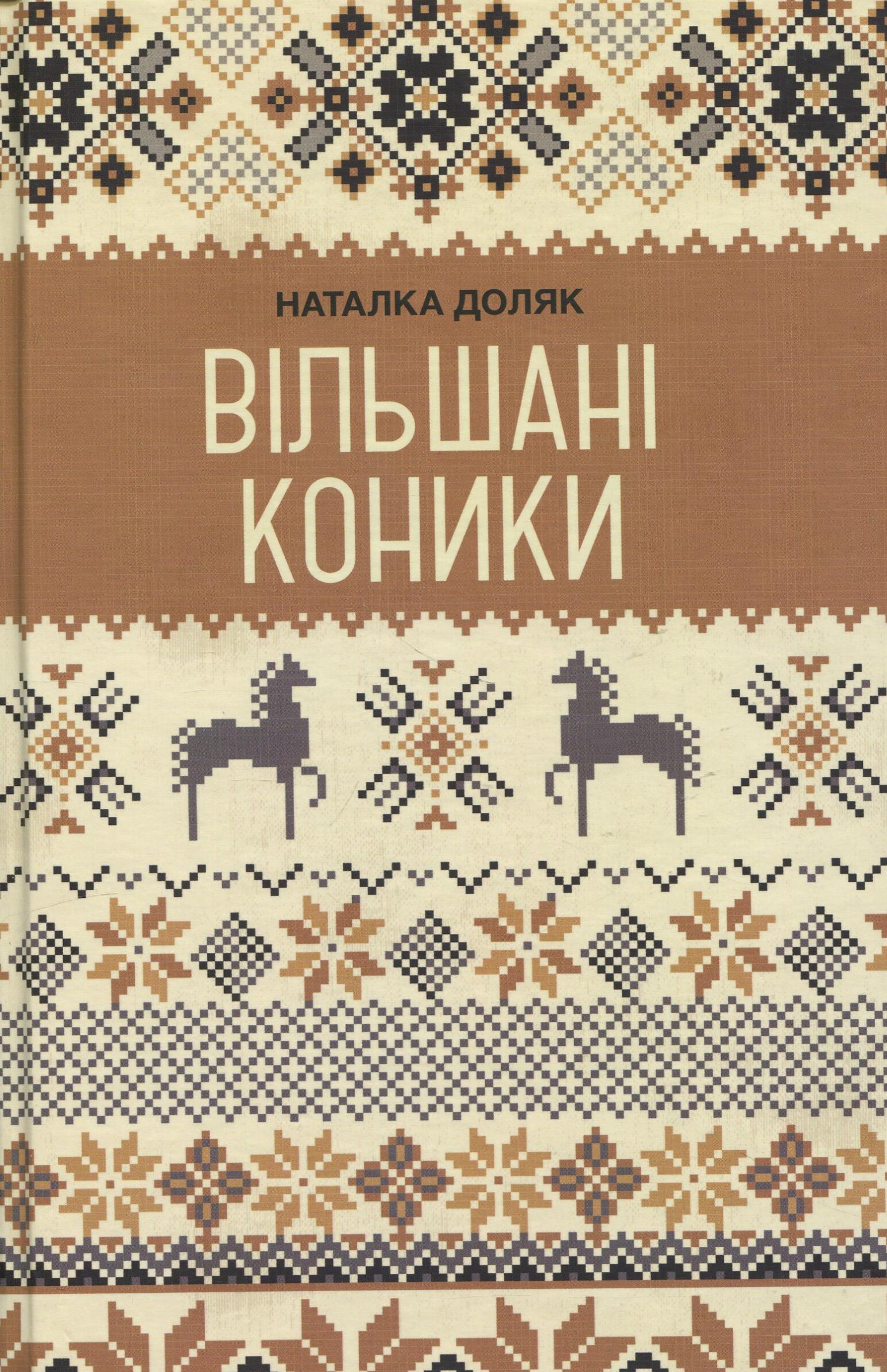 Вільшані коники