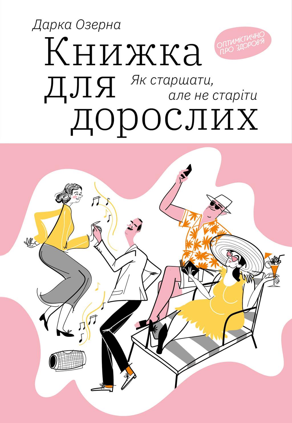 Обкладника "Книжка для дорослих. Як старшати, але не старіти" - 1 Фото Превью "Книжка для дорослих. Як старшати, але не старіти" - Фото №1