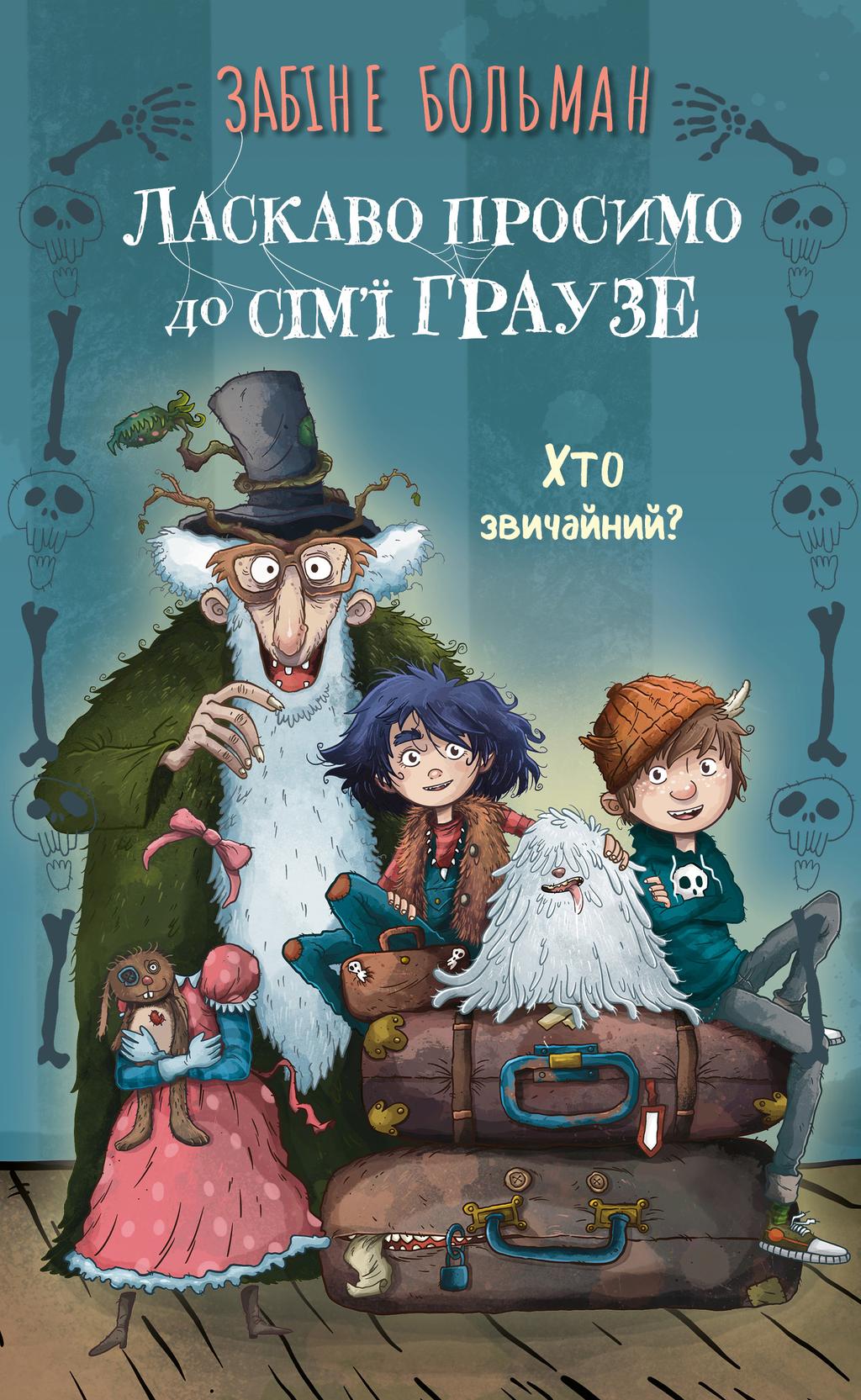 Обкладника "Ласкаво просимо до сім’ї Граузе. Хто звичайний?" - 1 Фото Превью "Ласкаво просимо до сім’ї Граузе. Хто звичайний?" - Фото №1
