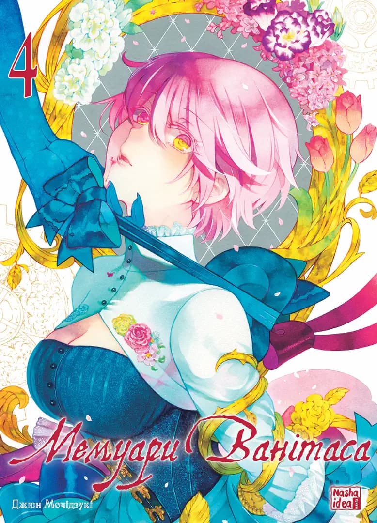 Обкладника "Мемуари Ванітаса. Том 4" - 1 Фото Превью "Мемуари Ванітаса. Том 4" - Фото №1