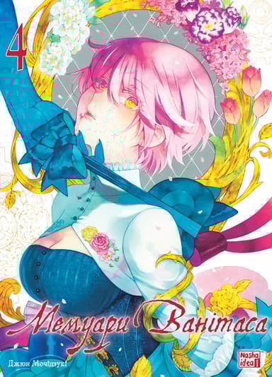 Мемуари Ванітаса. Том 4