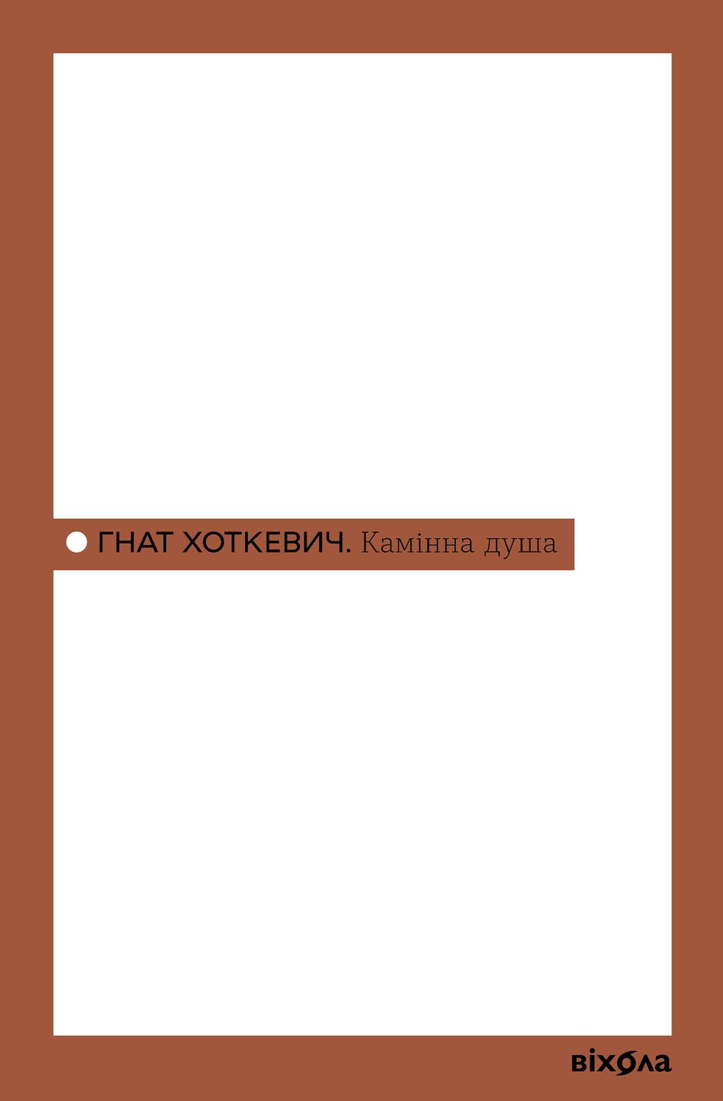 Обкладника "Камінна душа" - 1 Фото Превью "Камінна душа" - Фото №1