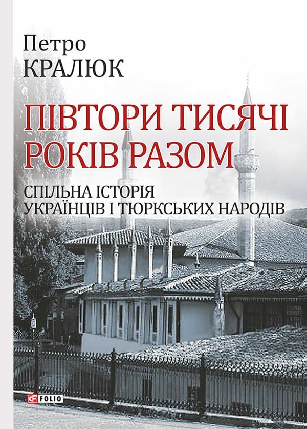 Півтори тисячі років разом. Спільна історія українців і тюркських народів