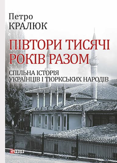 Півтори тисячі років разом. Спільна історія українців і тюркських народів