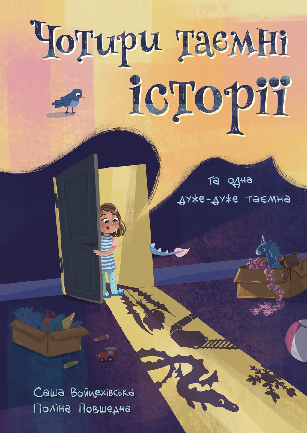 Обкладника "Чорити таємні історії та одна дужу-дуже таємна" Обкладинка "Чорити таємні історії та одна дужу-дуже таємна"