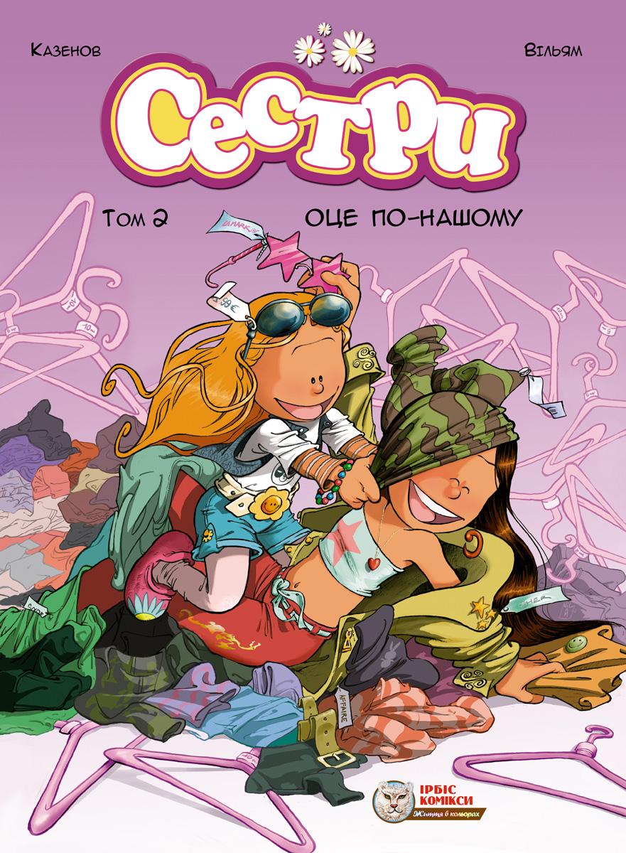 Обкладника "Сестри. Оце по-нашому" Обкладинка "Сестри. Оце по-нашому"