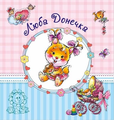 Альбом для немовлят. Люба донечка