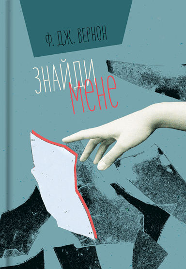 Знайди мене