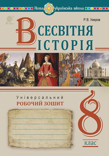 Обкладника "Всесвітня історія. Універсальний робочий зошит. 8 клас" - 1 Фото Превью "Всесвітня історія. Універсальний робочий зошит. 8 клас" - Фото №1