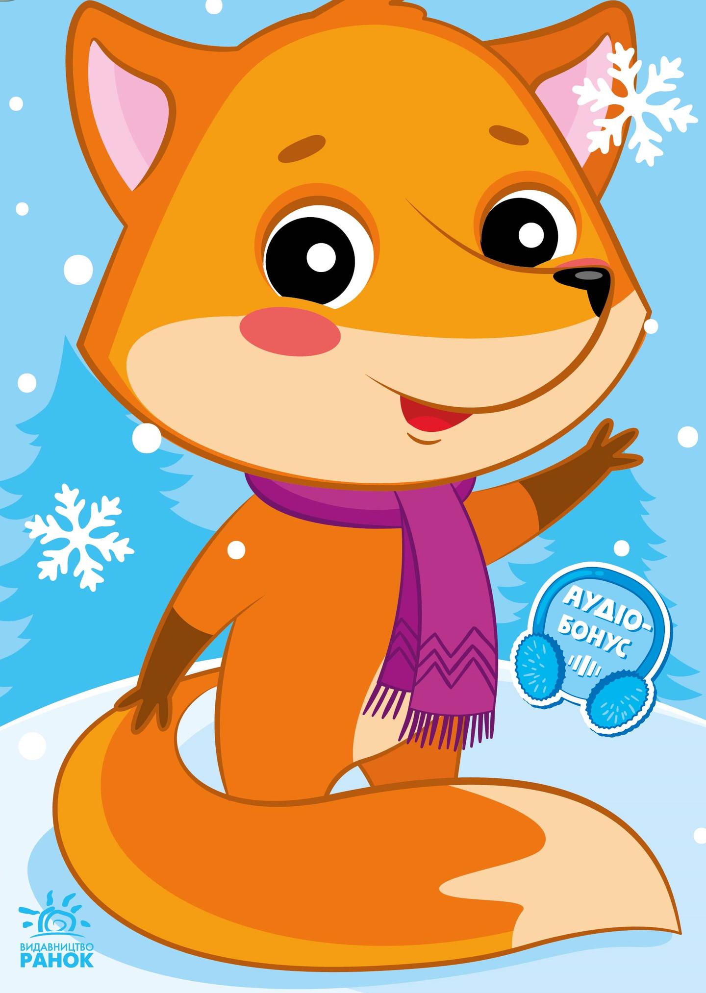Пригоди звіряток. Лисичка