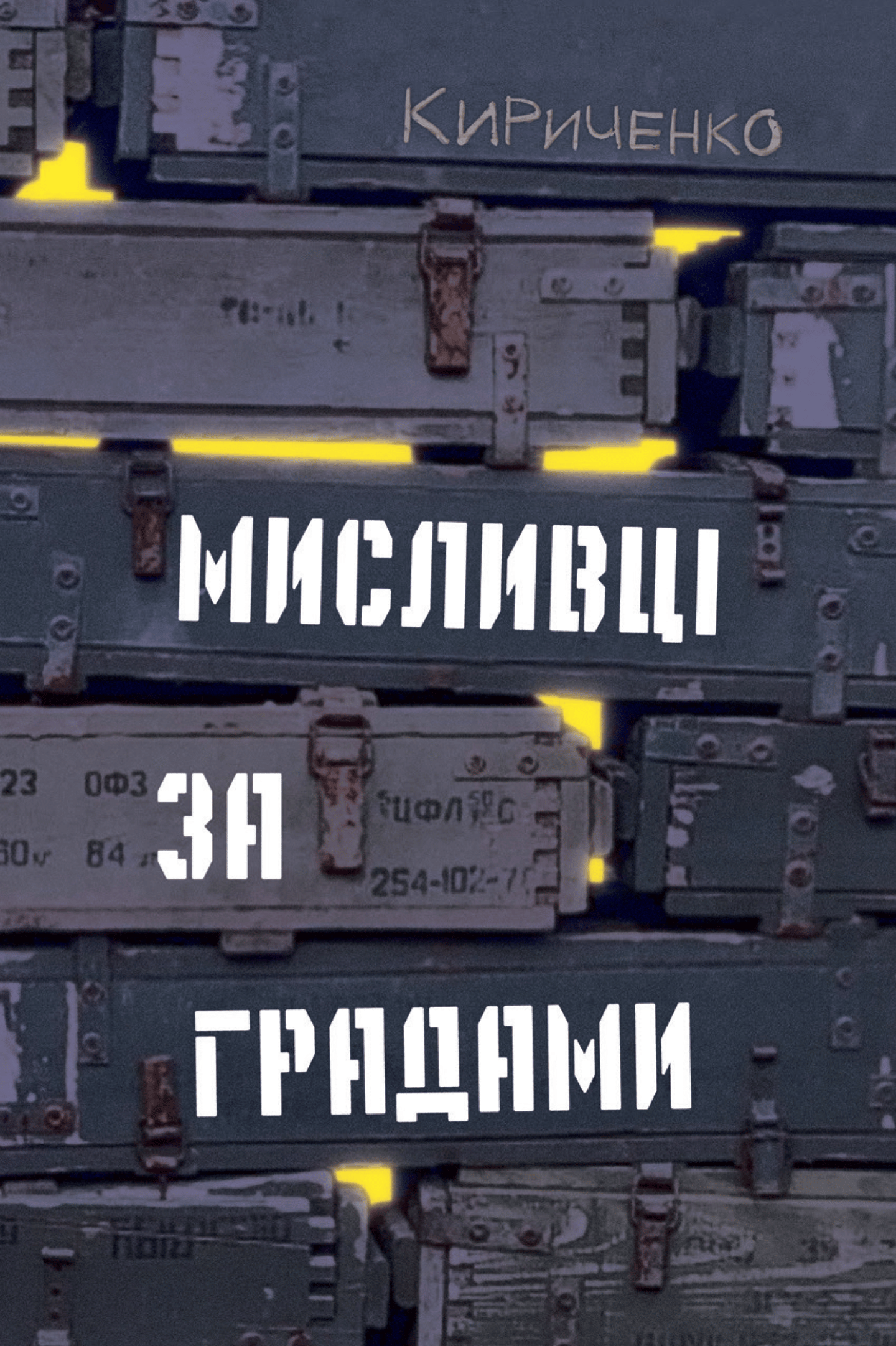 Мисливці за градами