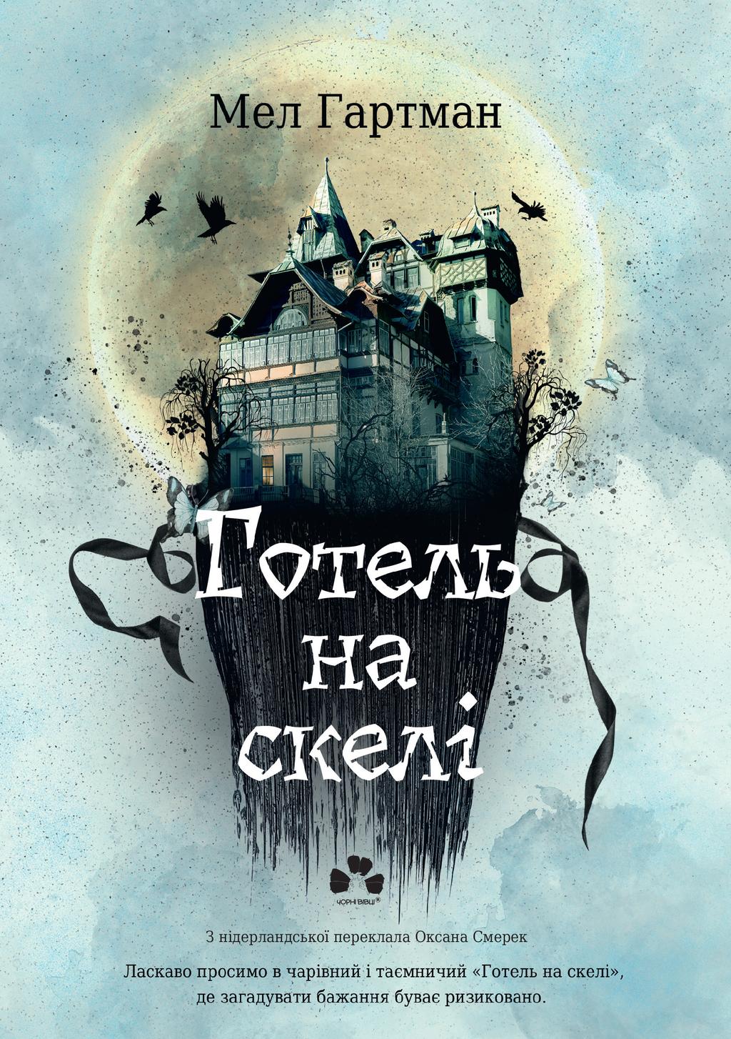 Обкладника "Готель на скелі" Обкладинка "Готель на скелі"