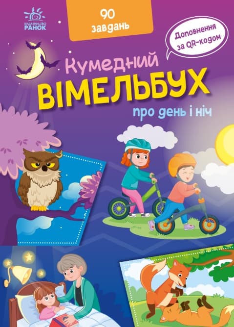 Вімельбух про день і ніч