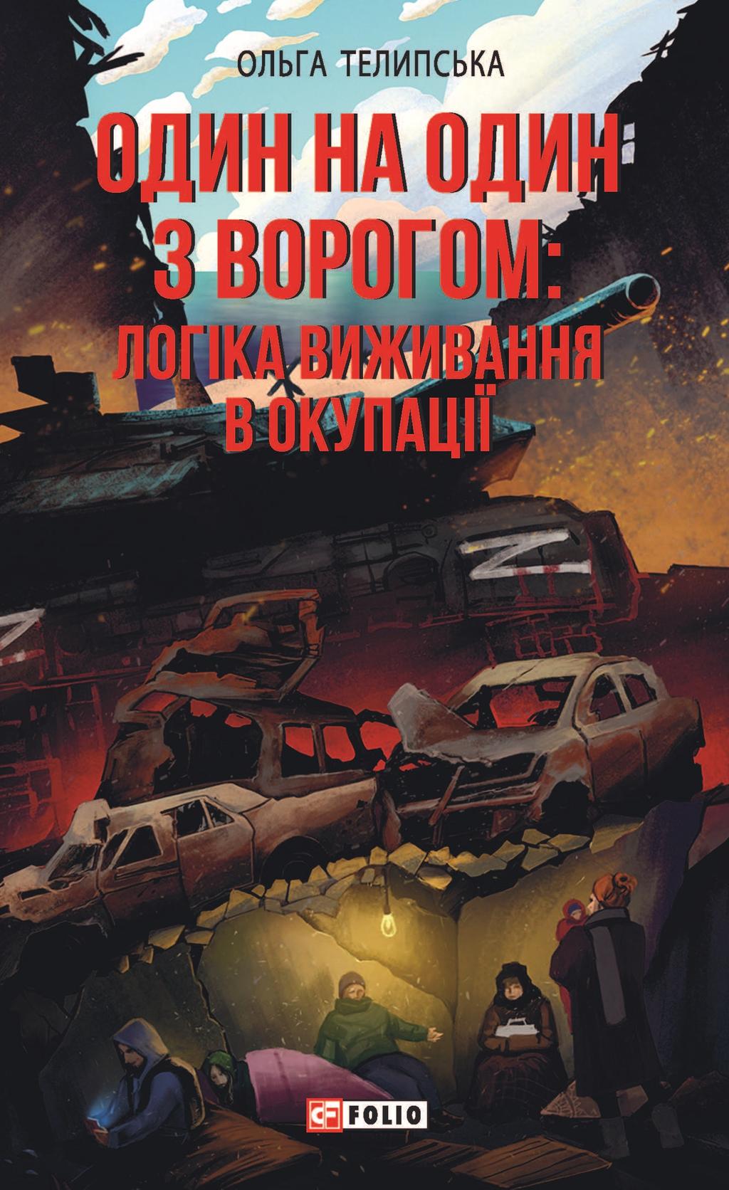 Обкладника "Один на один з ворогом: логіка виживання в окупації" - 1 Фото Превью "Один на один з ворогом: логіка виживання в окупації" - Фото №1