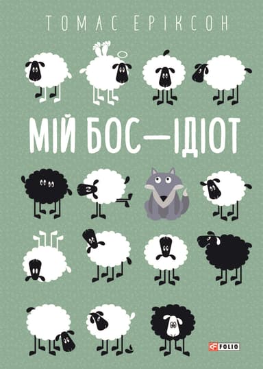 Мій бос - ідіот