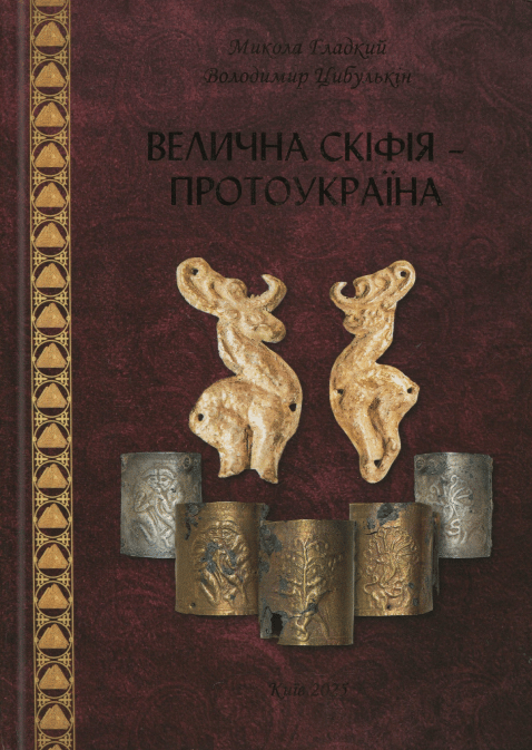 Велична Скіфія - Протоукраїна