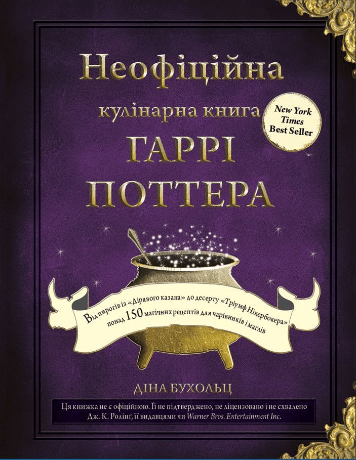 Обкладника "Неофіційна кулінарна книга Гаррі Поттера" - 1 Фото Превью "Неофіційна кулінарна книга Гаррі Поттера" - Фото №1