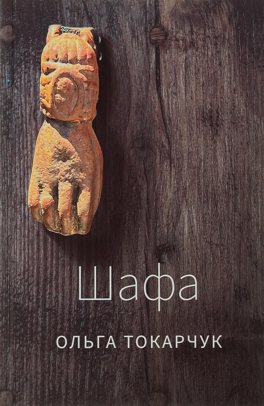 Обкладника "Шафа" Обкладинка "Шафа"