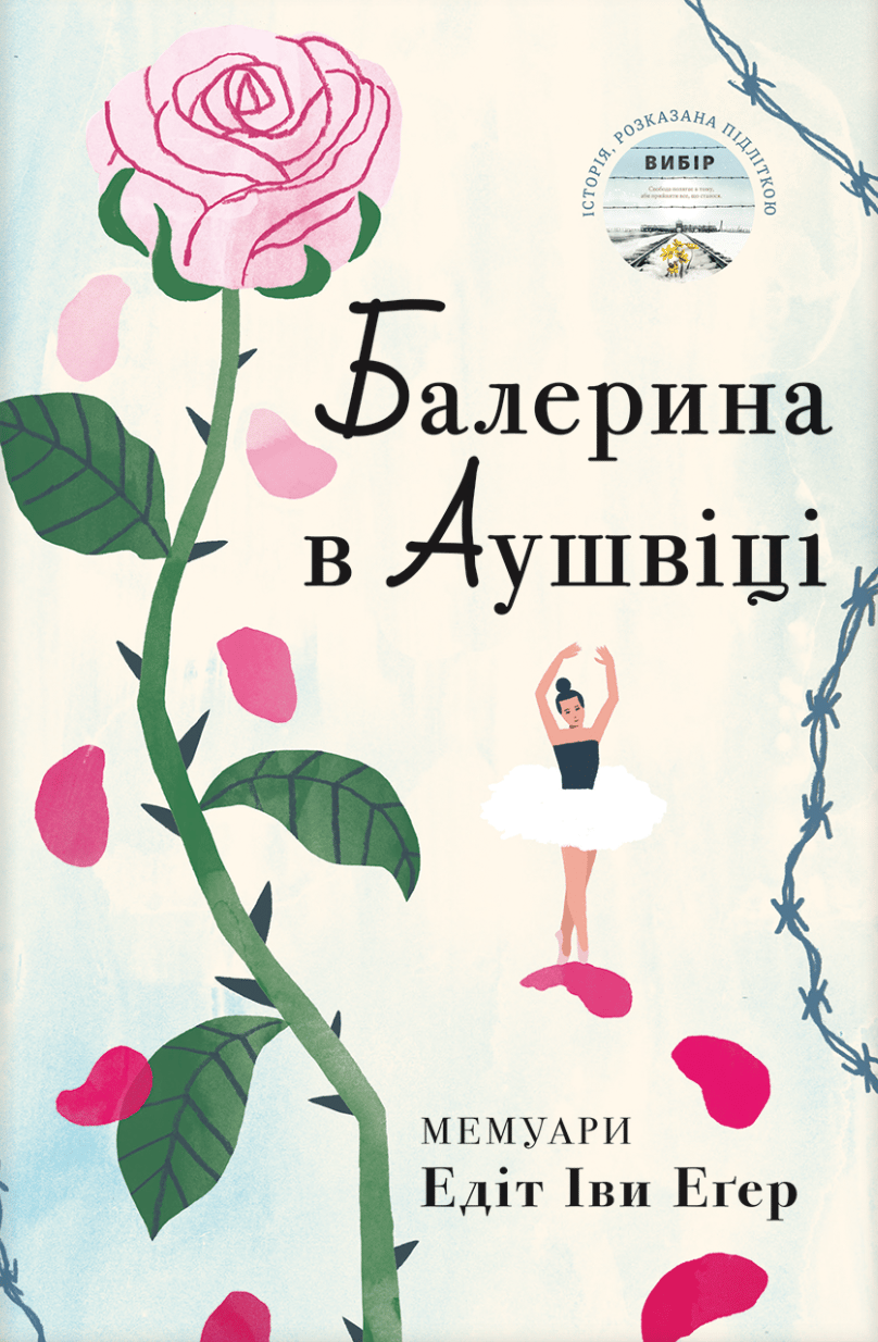 Балерина в Аушвіці